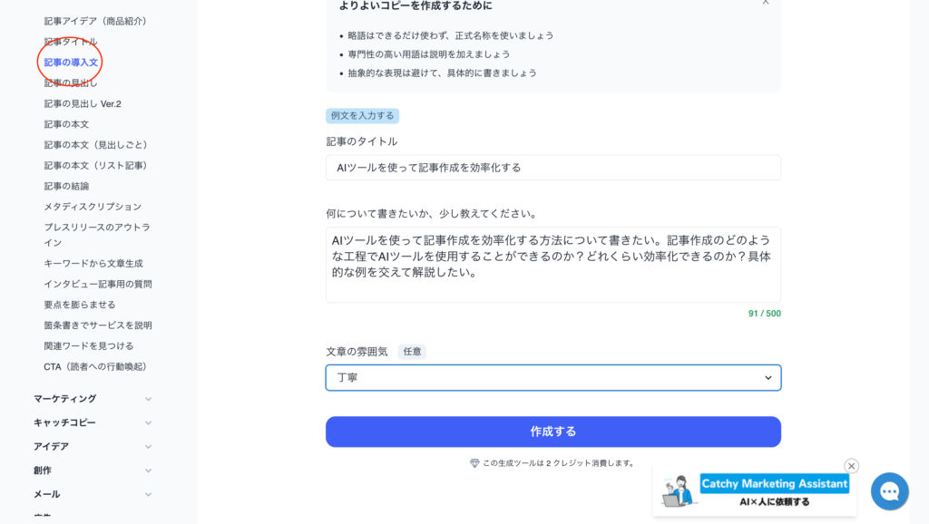 Catchyで記事の導入文を作成する過程