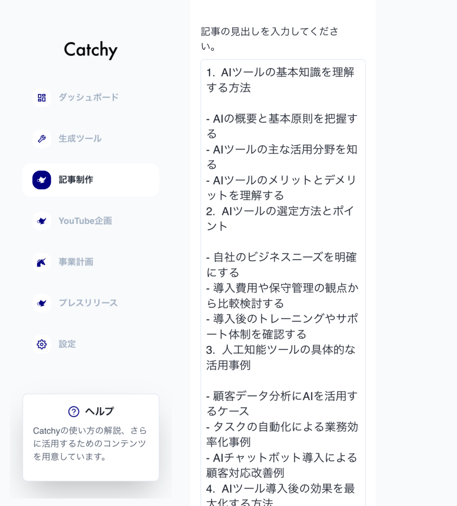 Catchyを使った記事本文の作成画像