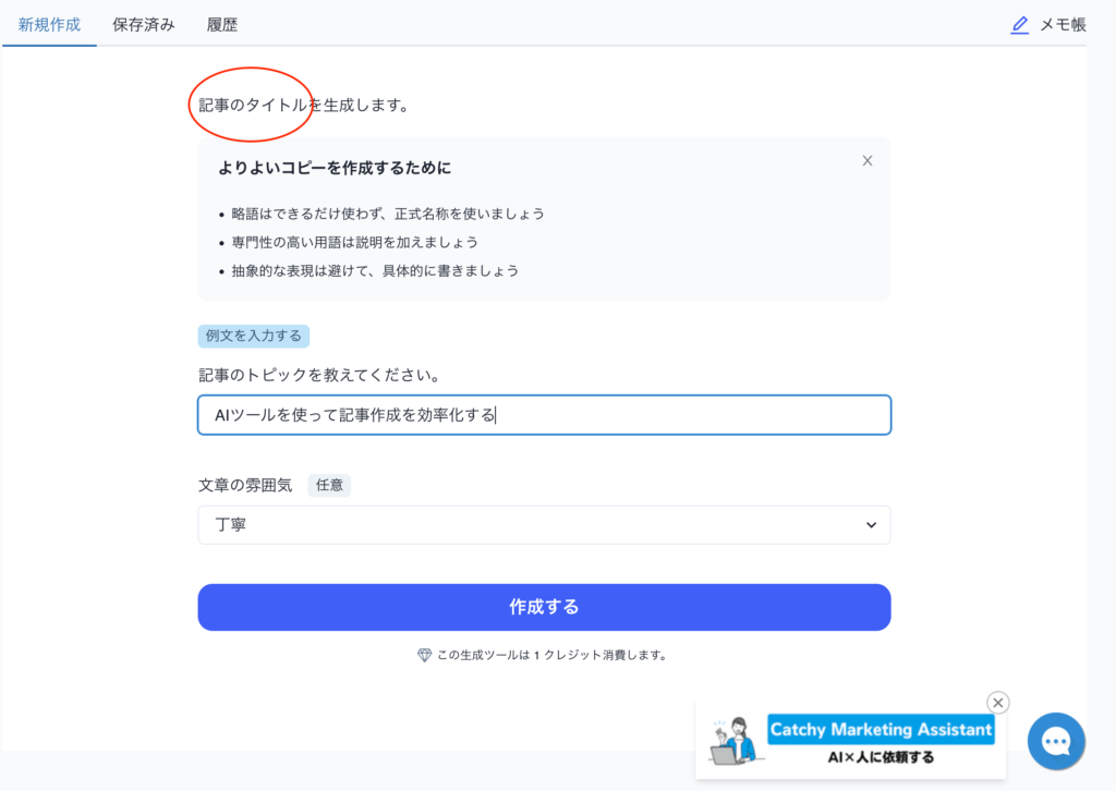 Catchyで記事タイトルを作成する過程