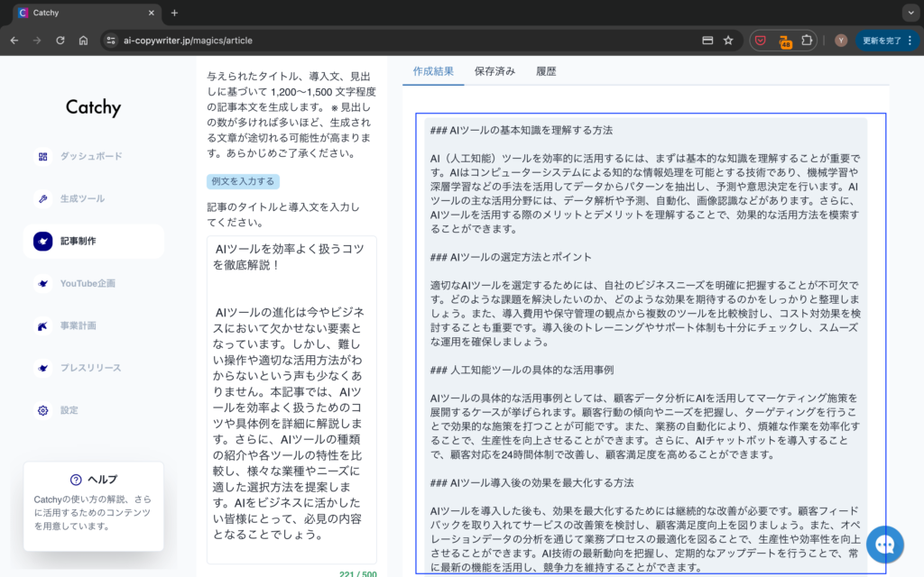Catchyを使った記事本文の作成画像