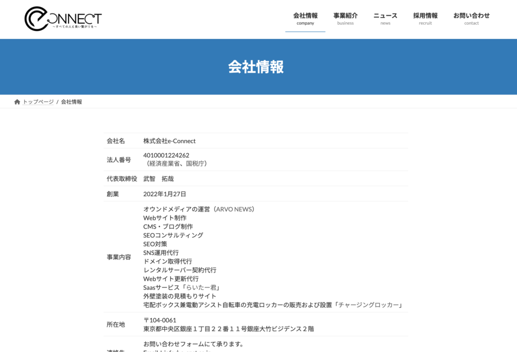 株式会社e-Connectの公式HP画像