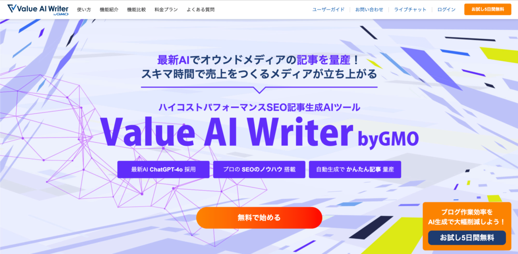 Value AI Writer公式ホームページ