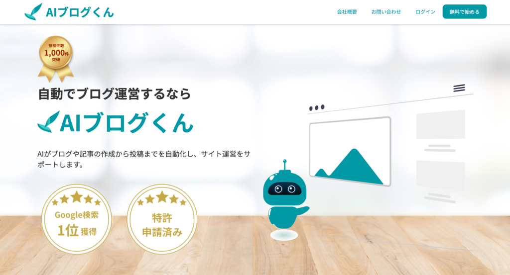 AIブログくん公式サイト