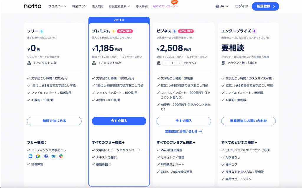 Nottaの料金プラン