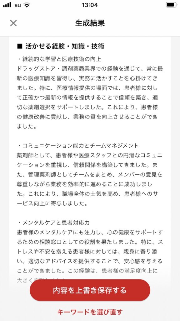 自動生成した職務経歴書