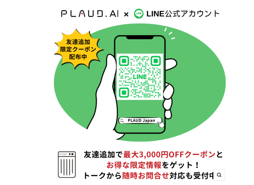 PLAUD JapanのLINE公式アカウント