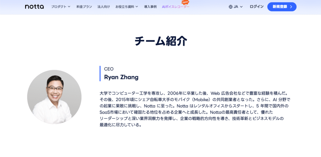 NottaのCEO Ryan Zhangの紹介