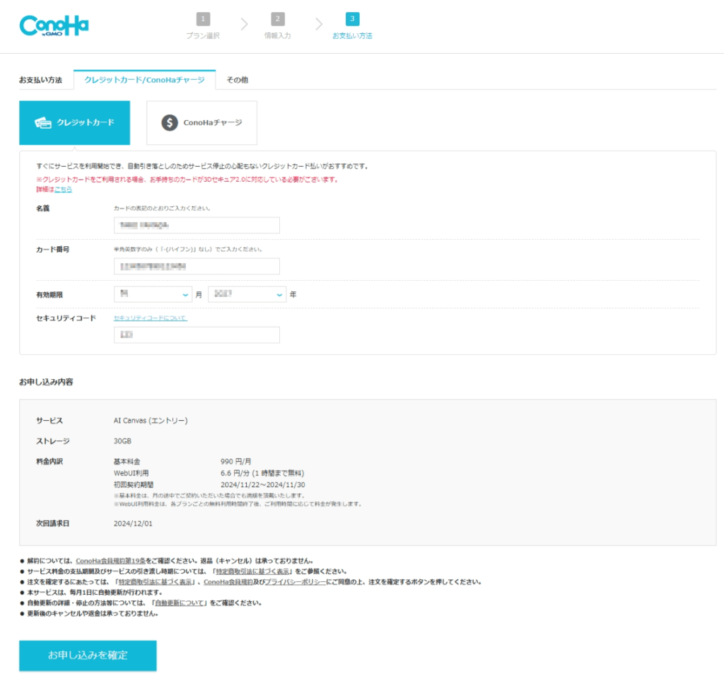 Conoha AI Canvasのお支払い方法選択画面