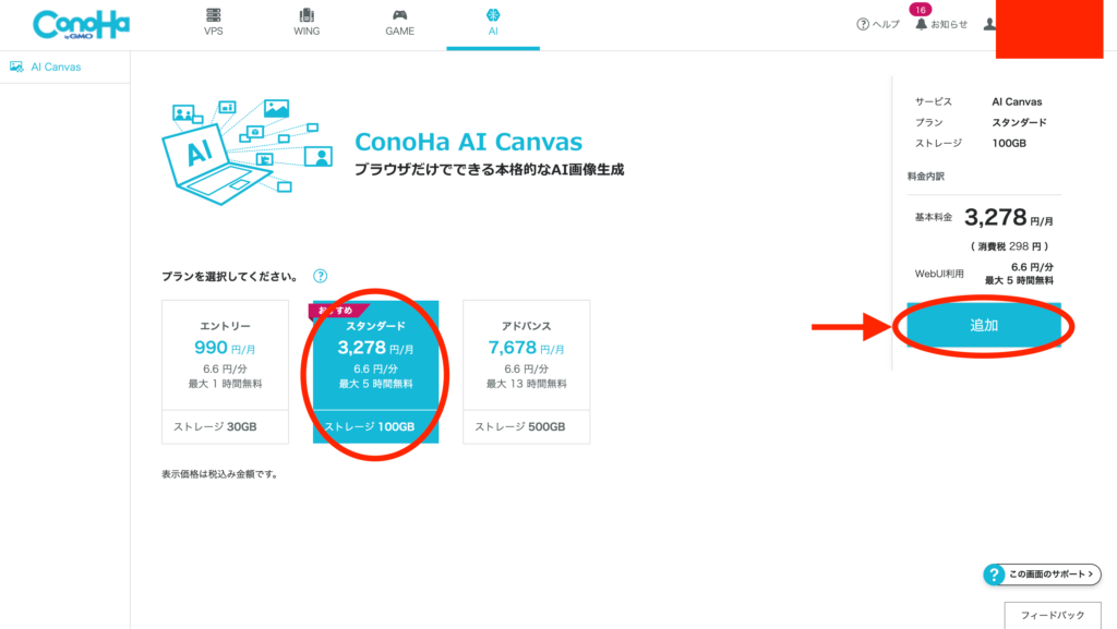 Conoha AI Canvasの料金プラン選択