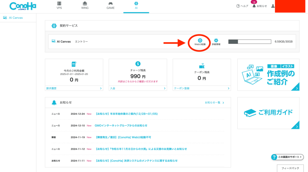 Conoha AI Canvasのコントロールパネル