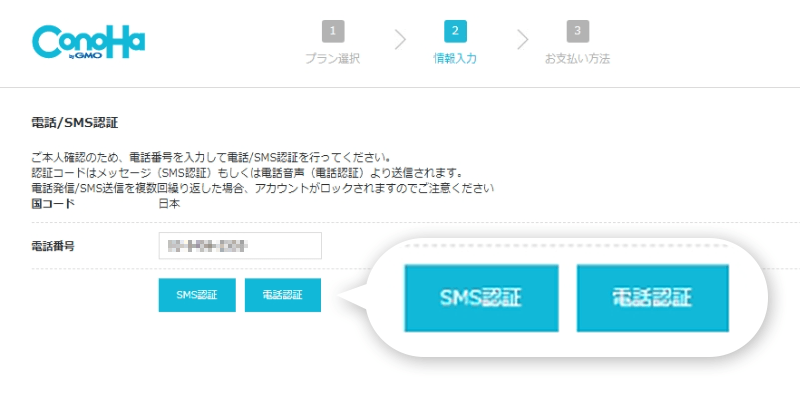 Conoha AI CanvasのSMS認証画面