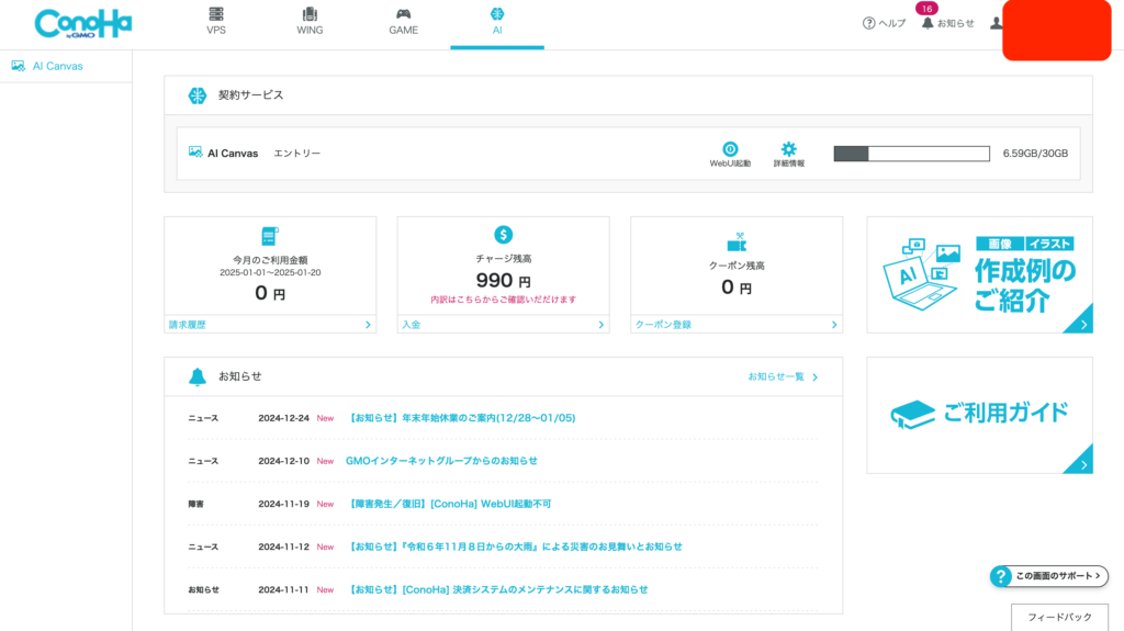 Conoha AI Canvasのコントロールパネル