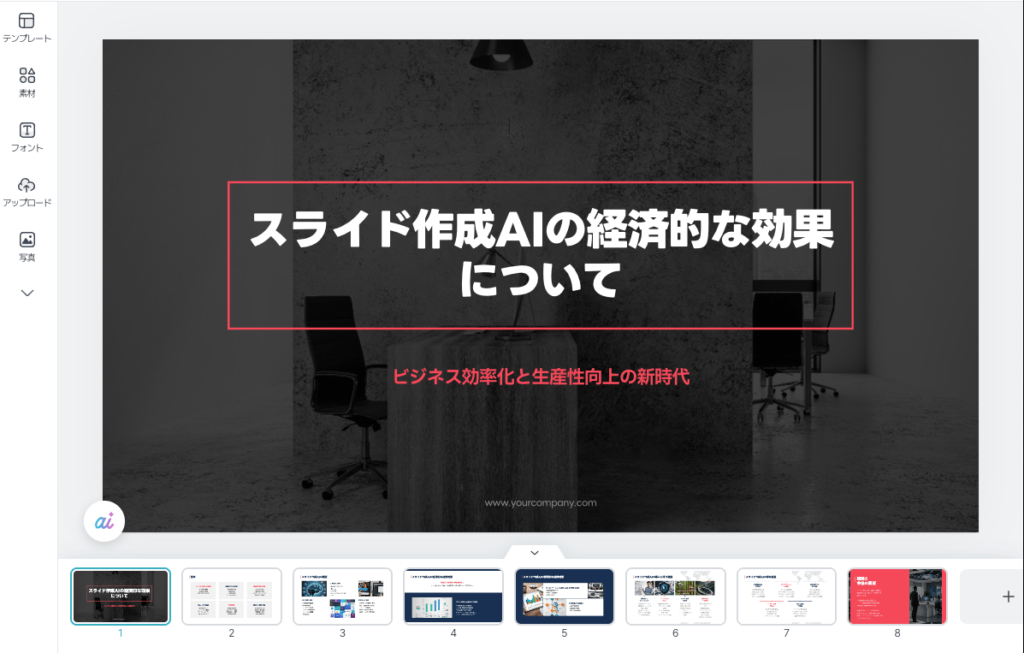 完成したプレゼンテーション資料