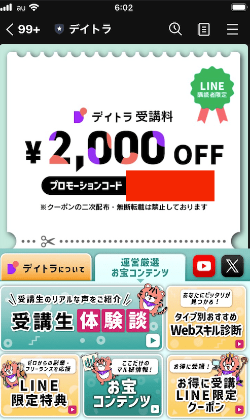 デイトラのプロモーションコード