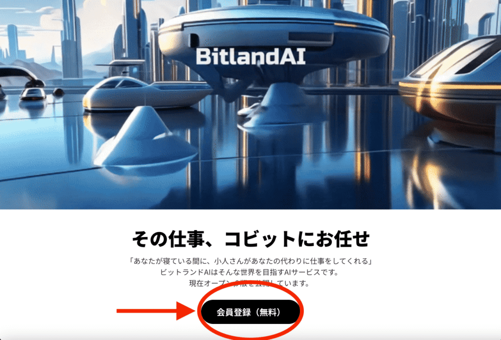 ビットランドAI公式サイト
