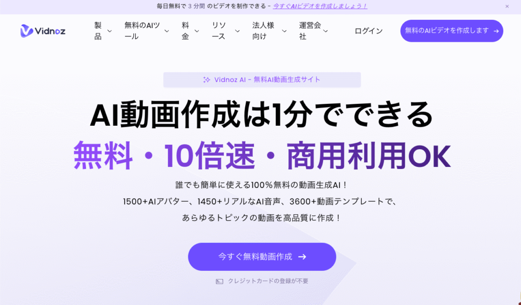 Vidnoz AI公式サイト
