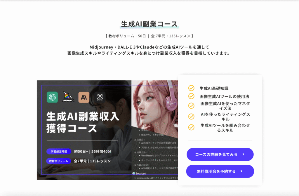 生成AI副業コースの概要