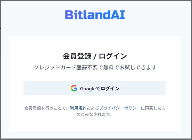 ビットランドAI会員登録