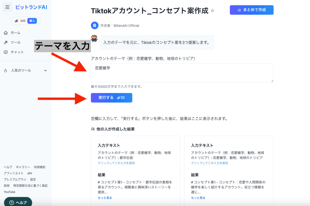 Tiktokアカウントコンセプト案作成画面