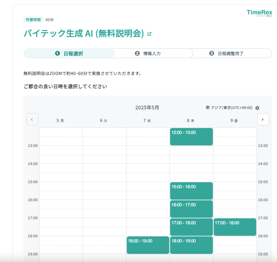 バイテック生成AIの無料説明会