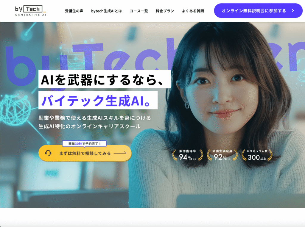 バイテック生成AIの公式サイト