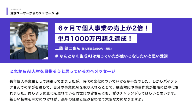 バイテック受講ユーザーのメッセージ