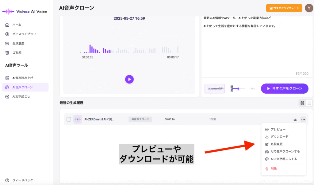 AI音声クローン作成画面