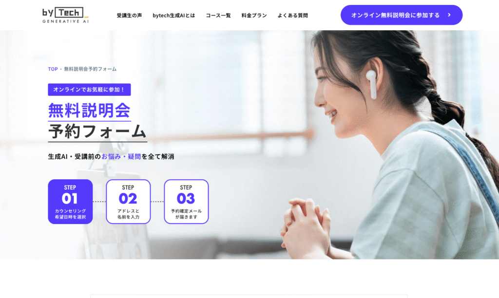 バイテックの無料説明会