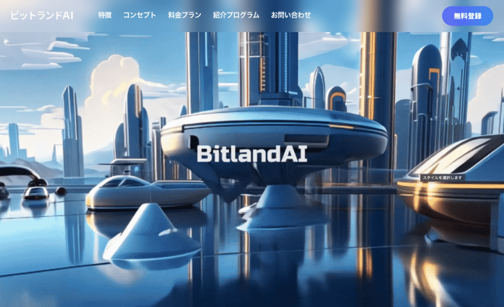 ビットランドAI公式サイト