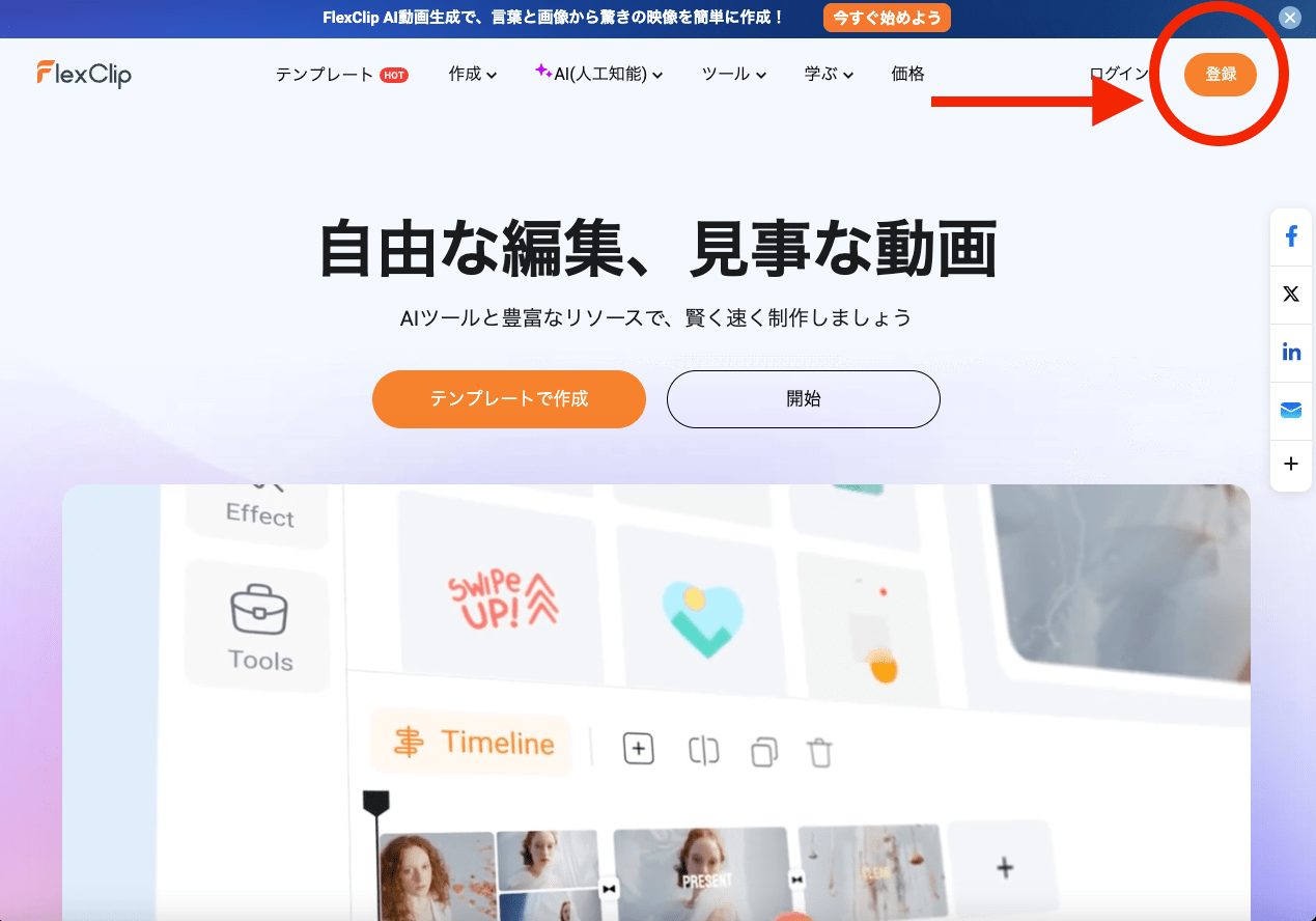 FlexClip公式サイト
