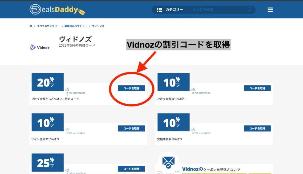 Vidnozの割引コード
