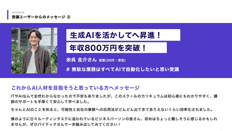 バイテック受講ユーザーのメッセージ