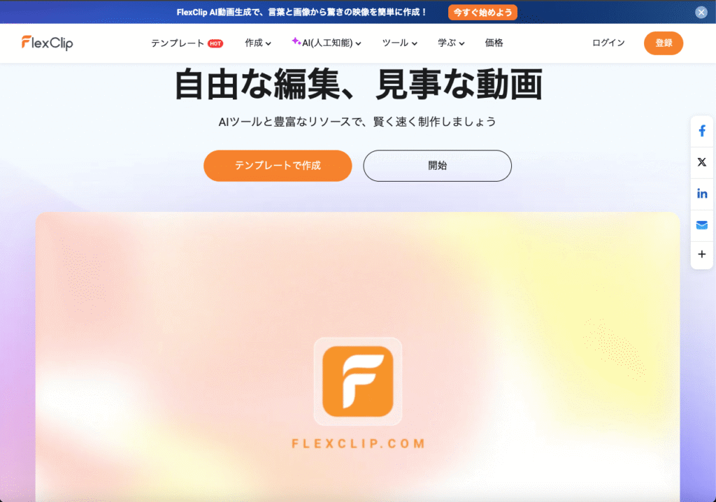 FlexClip公式サイト
