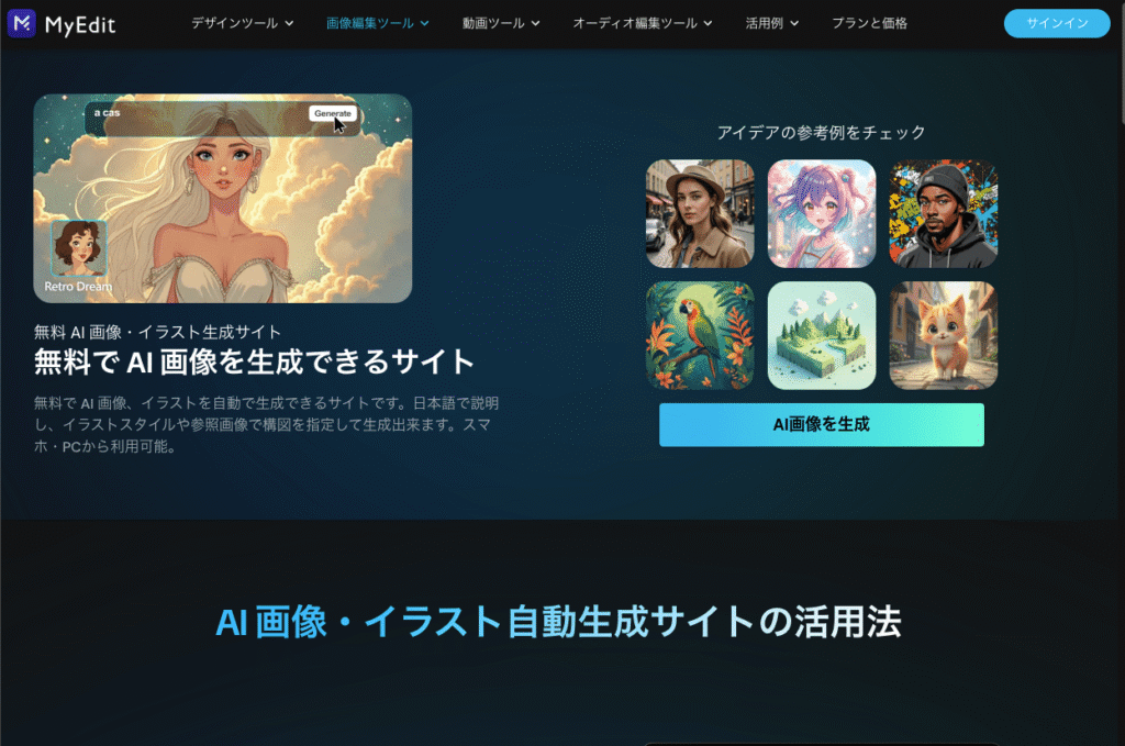 MyEditのAI画像編集ツール