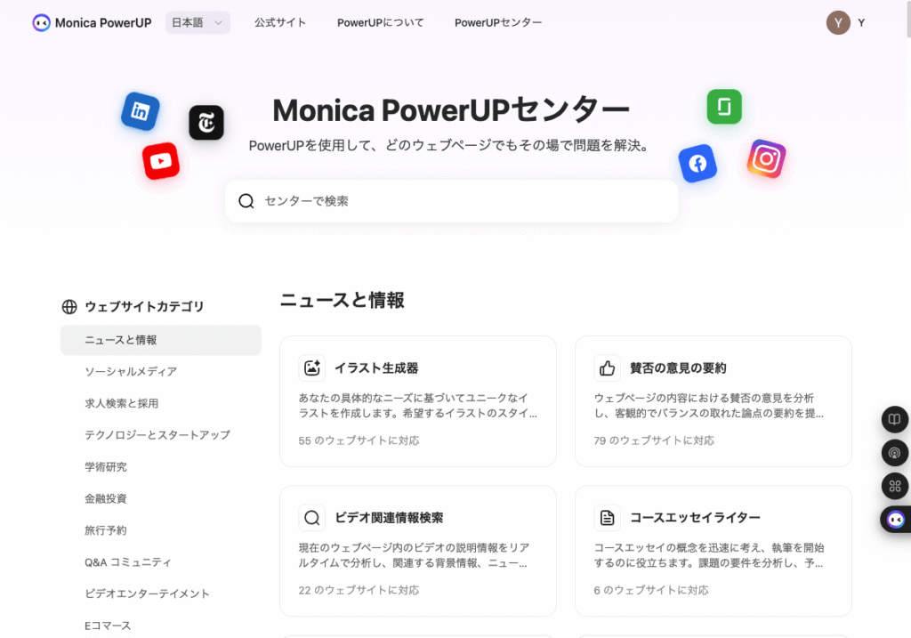 Monica PawerUP公式
