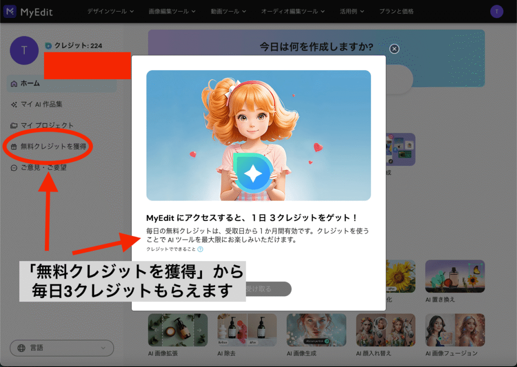 無料クレジットの獲得
