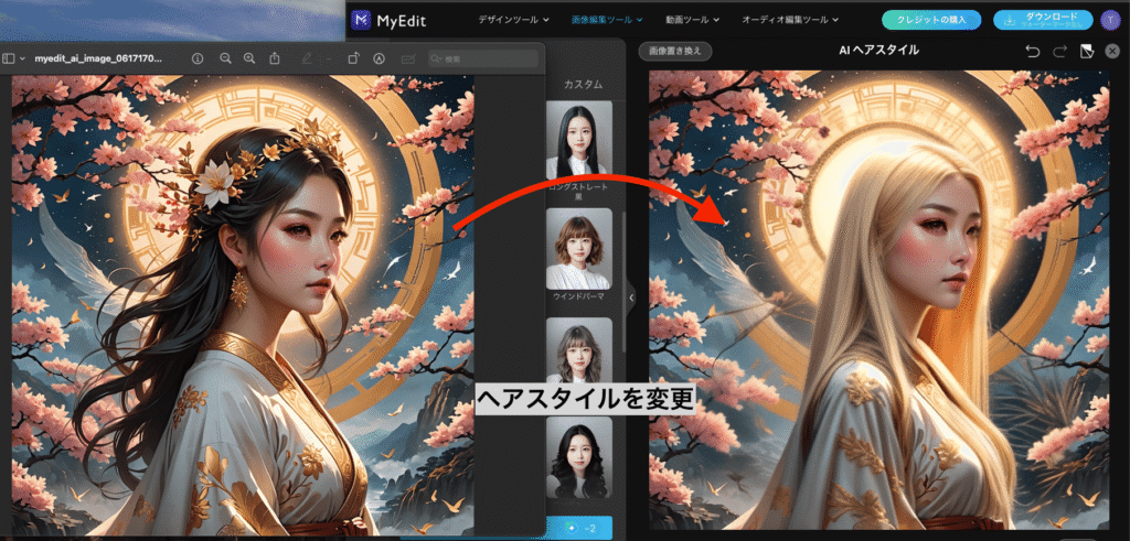 AIヘアスタイル変更