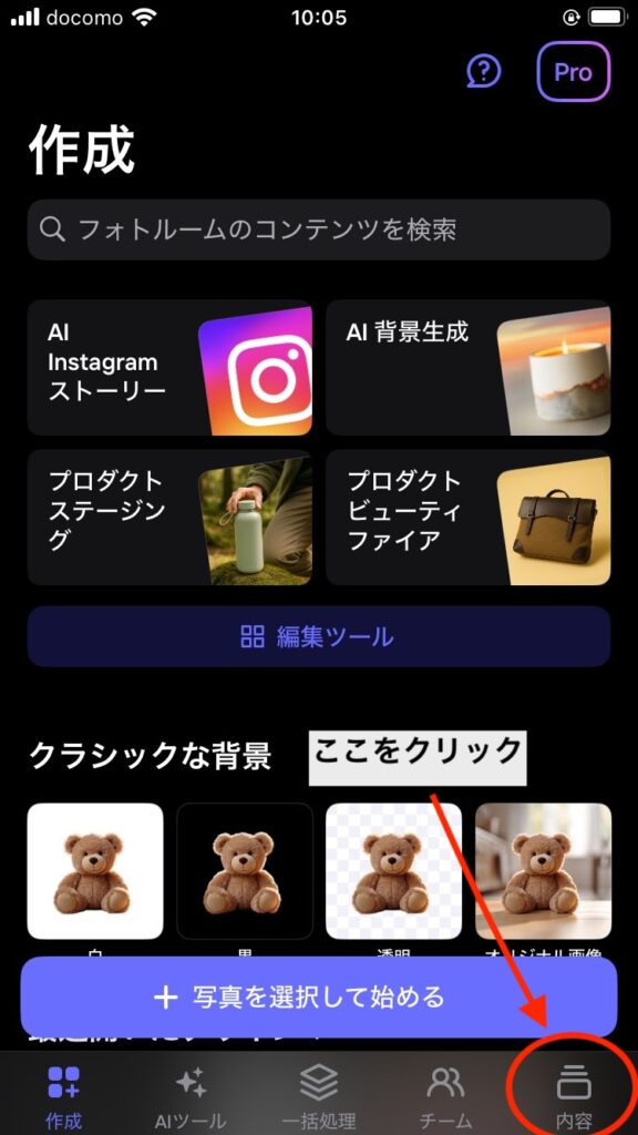 Photoroomのアプリ画面