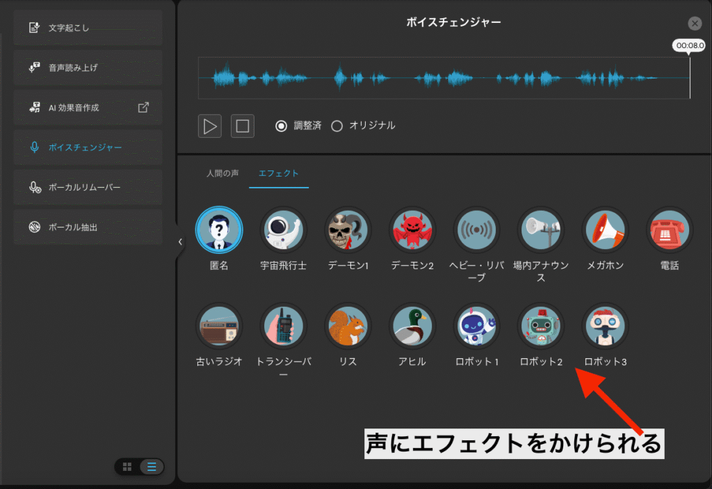 ボイスチェンジャー