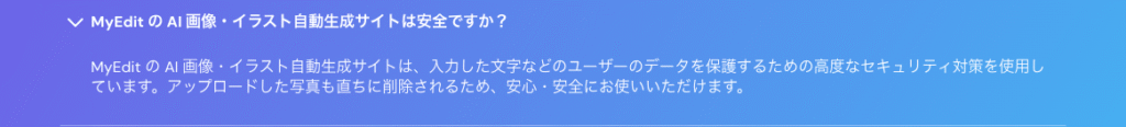 MyEditの安全性について