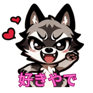 生意気な狼