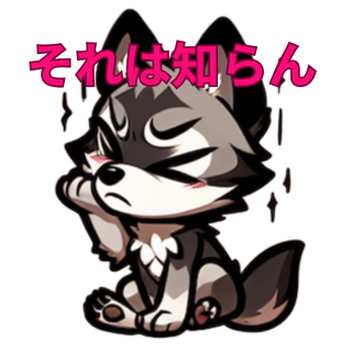 生意気な狼