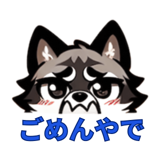 生意気な狼