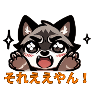 生意気な狼