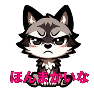 生意気な狼