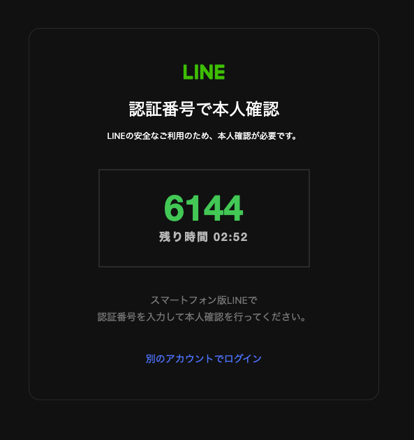 LINE本人確認