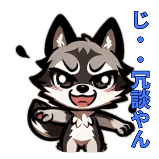 生意気な狼