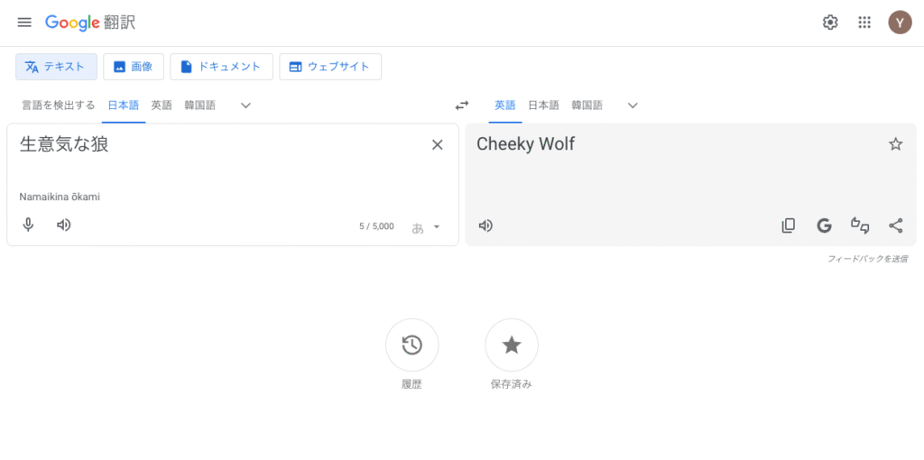 Google翻訳