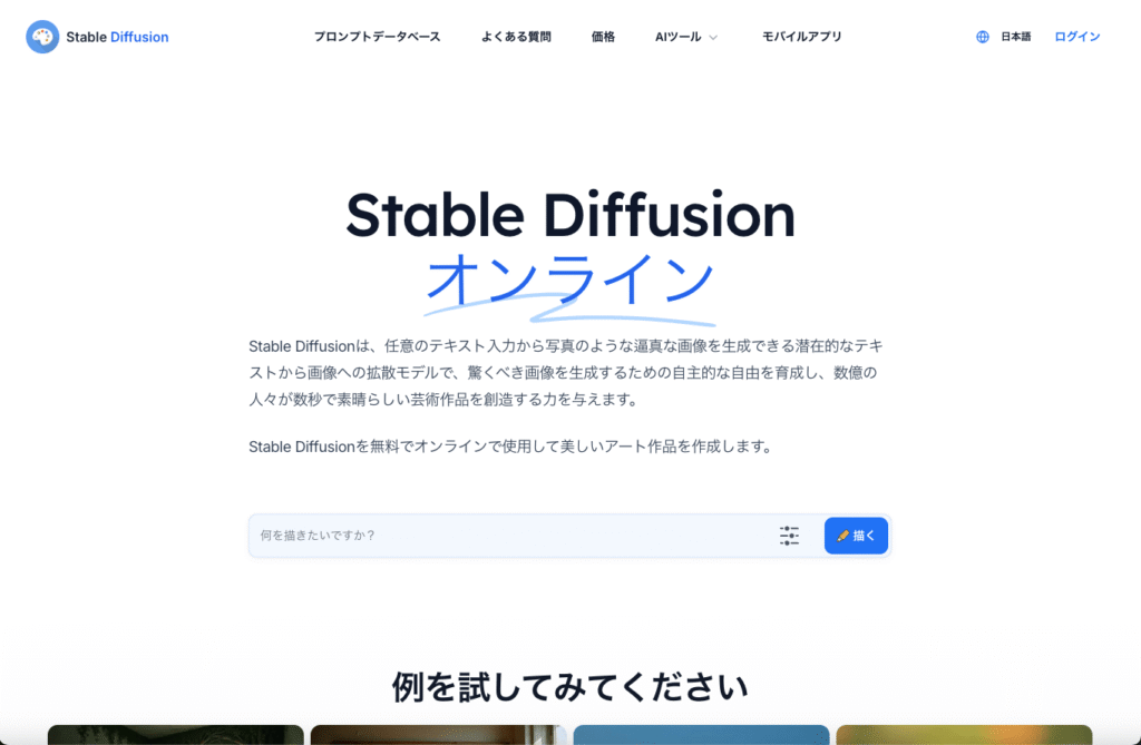 Stable Diffusion公式サイト