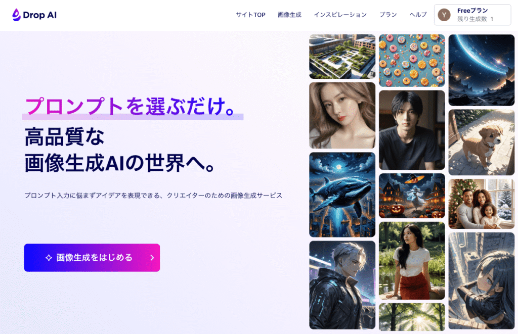 Drop AI公式サイト